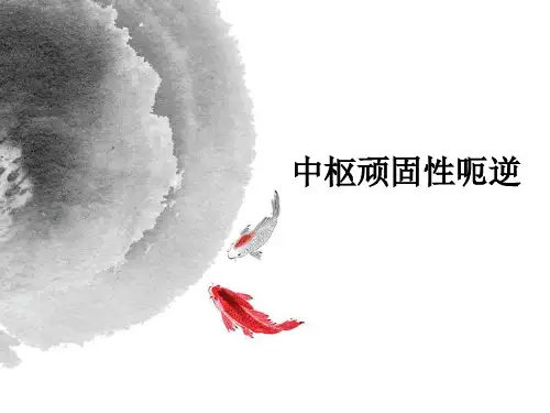 中枢顽固性呃逆ppt课件