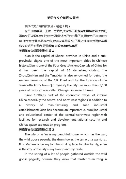 英语作文介绍西安景点