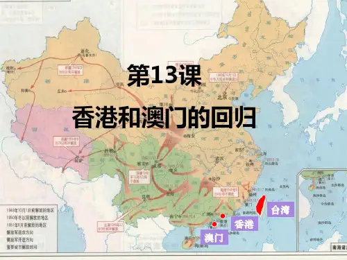 人教部编版历史八年级下册第四单元第13课 香港和澳门的回归(共26张PPT)