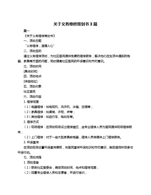 关于义务维修策划书3篇