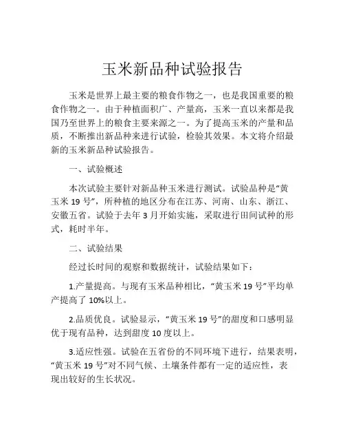 玉米新品种试验报告