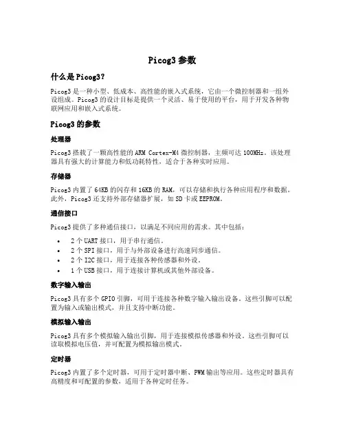 picog3参数