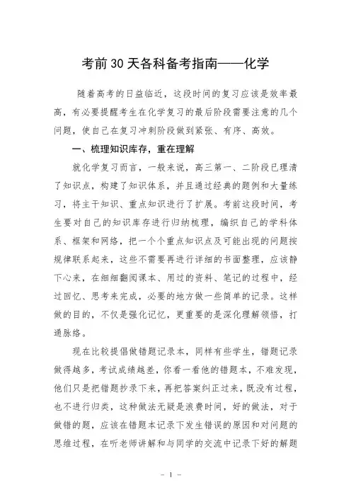 考前30天各科备考指南——化学
