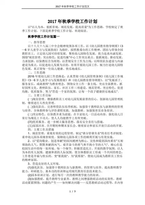 2017年秋季学校工作计划范文