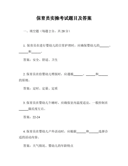 保育员实操考试题目及答案