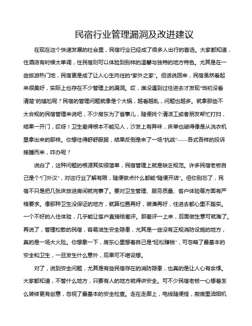 民宿行业管理漏洞及改进建议