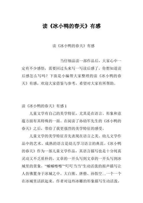 读《冰小鸭的春天》有感