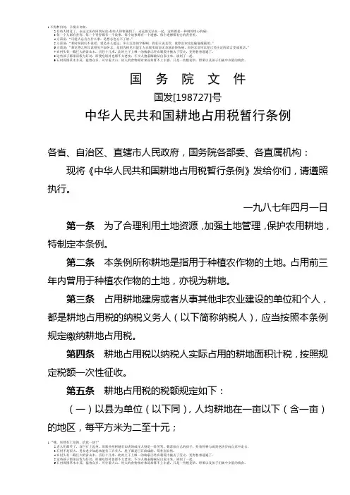 国发(1987)27号 中华人民共和国耕地占用税暂行条例