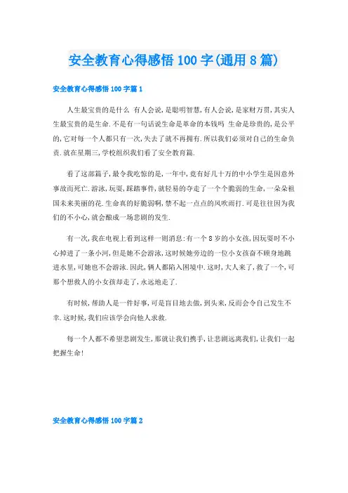安全教育心得感悟100字(通用8篇)