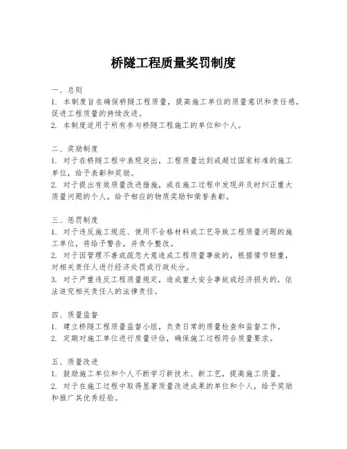 桥隧工程质量奖罚制度