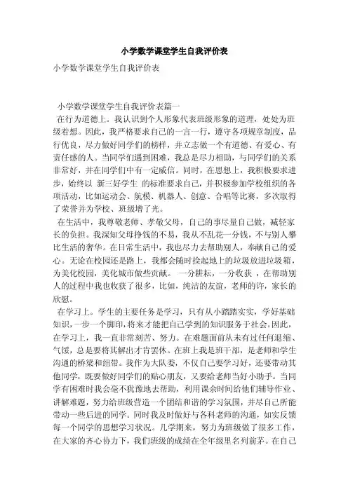 小学数学课堂学生自我评价表（范本）