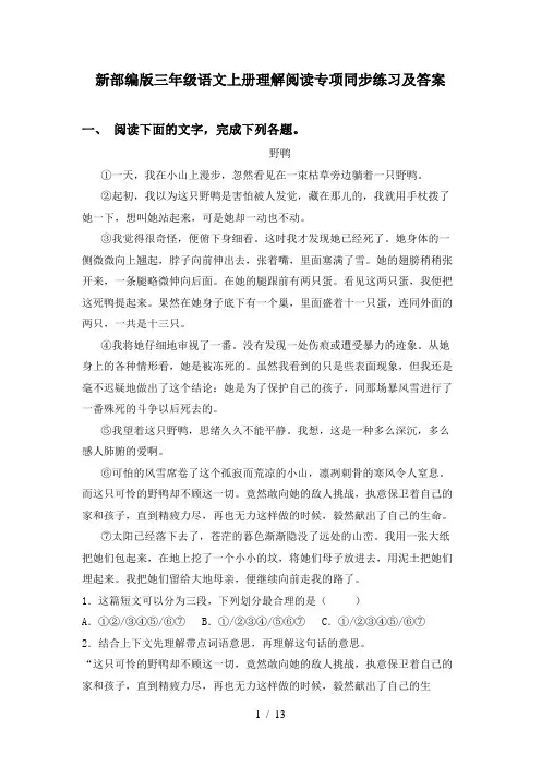 新部编版三年级语文上册理解阅读专项同步练习及答案