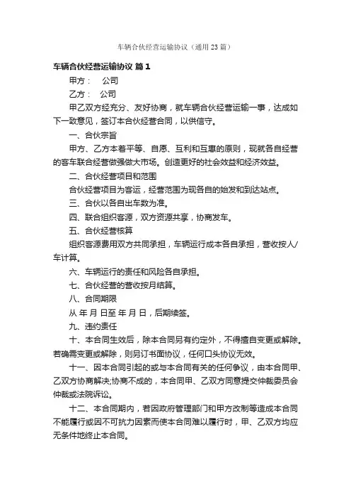 车辆合伙经营运输协议（通用23篇）