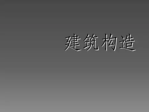 建筑构造基础与地下室ppt课件