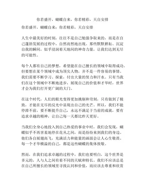 你若盛开,蝴蝶自来,你若精彩,天自安排