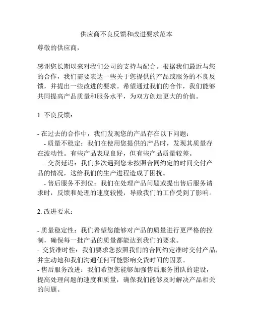 供应商不良反馈和改进要求范本