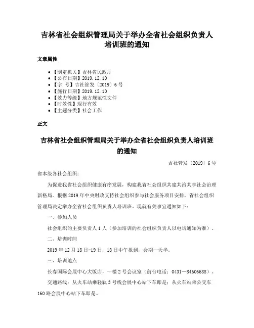 吉林省社会组织管理局关于举办全省社会组织负责人培训班的通知