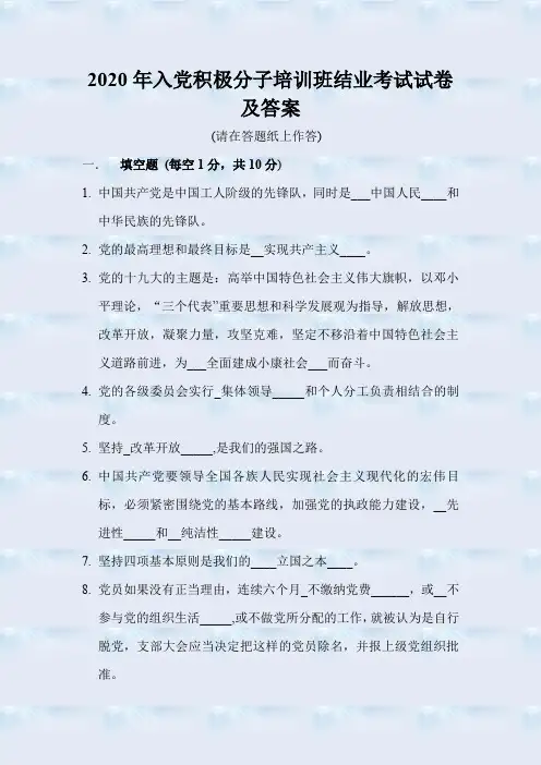 2020年入党积极分子培训班结业考试试卷及答案