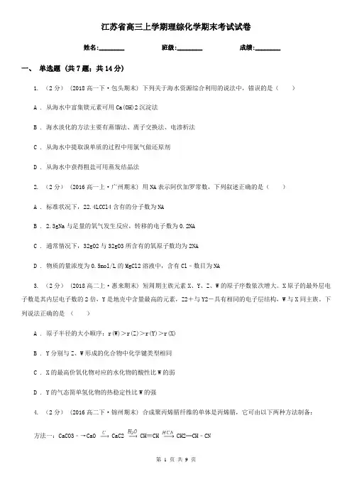江苏省高三上学期理综化学期末考试试卷