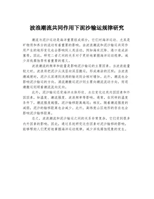 波浪潮流共同作用下泥沙输运规律研究