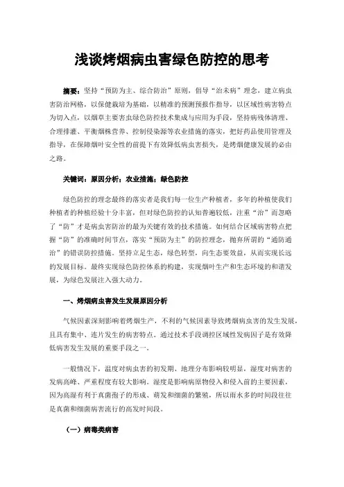 浅谈烤烟病虫害绿色防控的思考