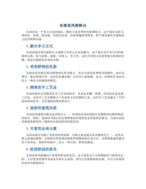 东南亚风格特点