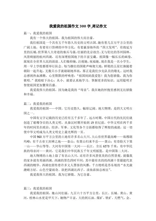 我爱我的祖国作文300字_周记作文