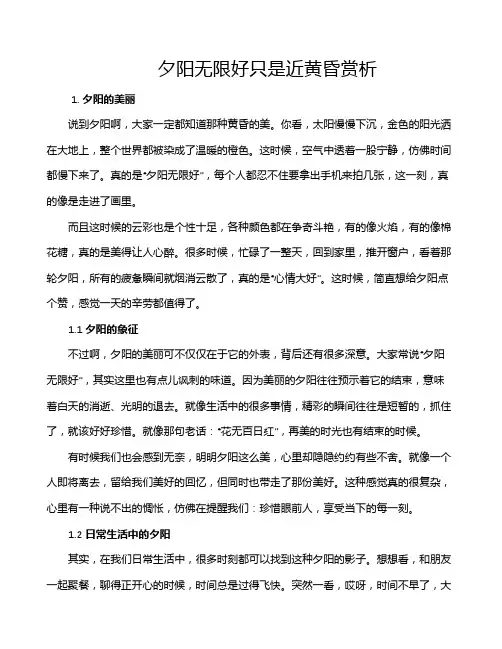 夕阳无限好只是近黄昏赏析