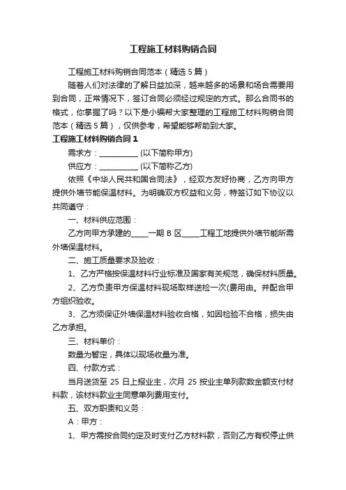 工程施工材料购销合同范本（精选5篇）