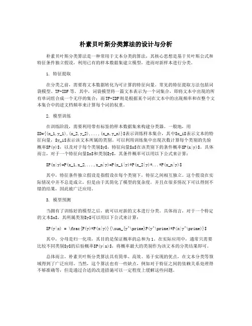 朴素贝叶斯分类算法的设计与分析