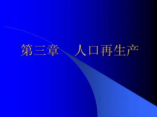 人口再生产