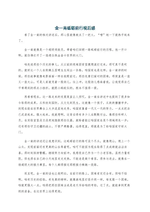 金一南砥砺前行观后感
