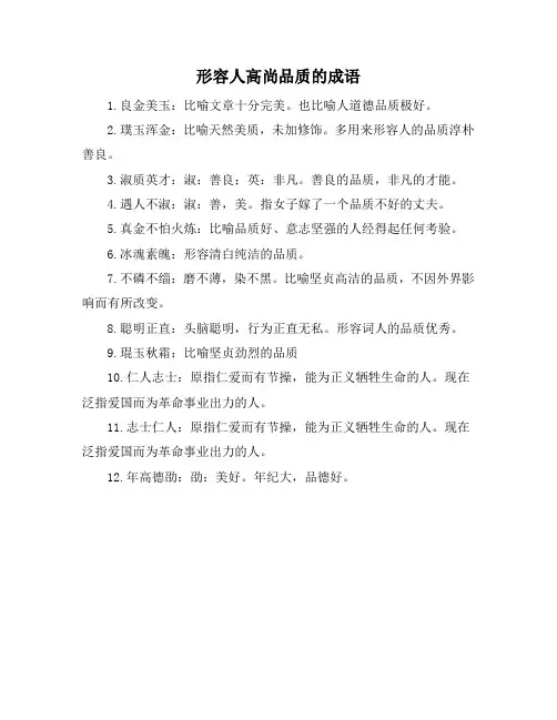 形容人高尚品质的成语