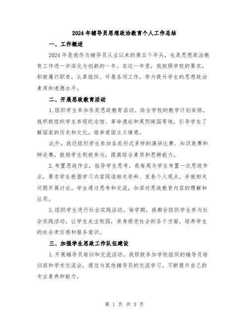 2024年辅导员思想政治教育个人工作总结