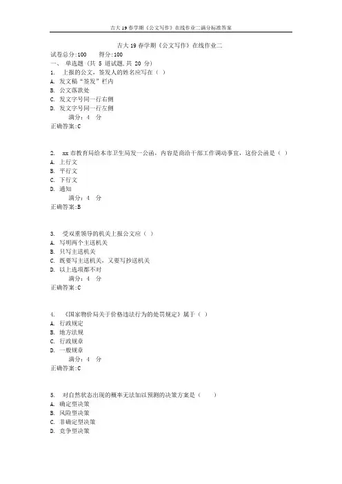 吉大19春学期《公文写作》在线作业二满分标准答案