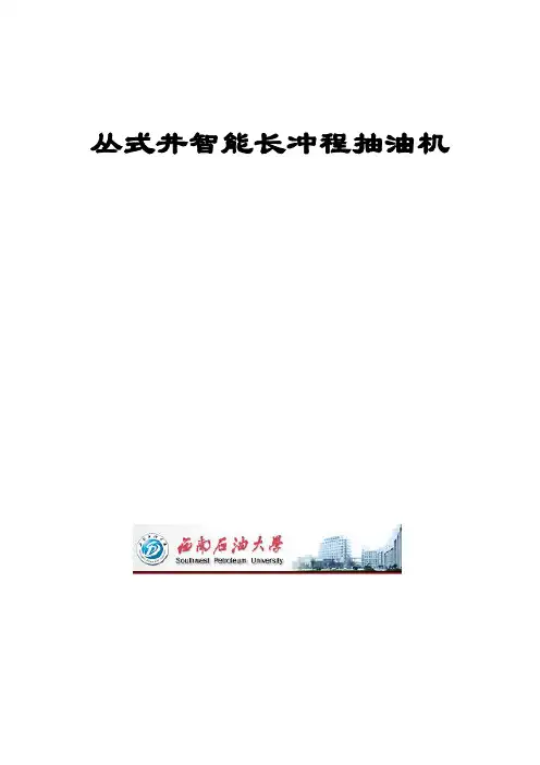 丛式井智能长冲程抽油机简介