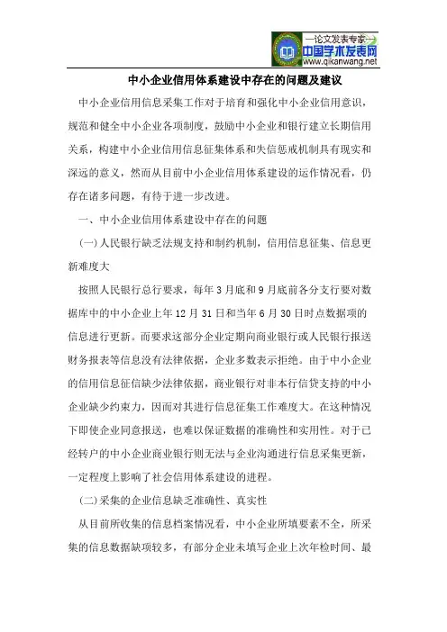 中小企业信用体系建设中存在的问题及建议