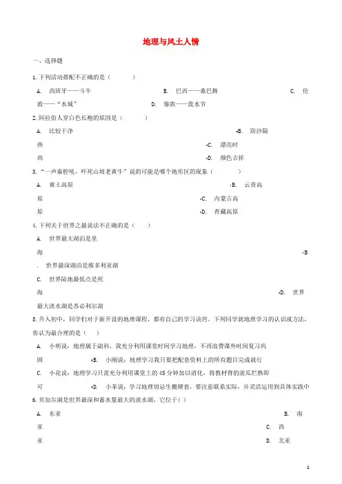 2018年中考地理专题复习 地理与风土人情训练 精