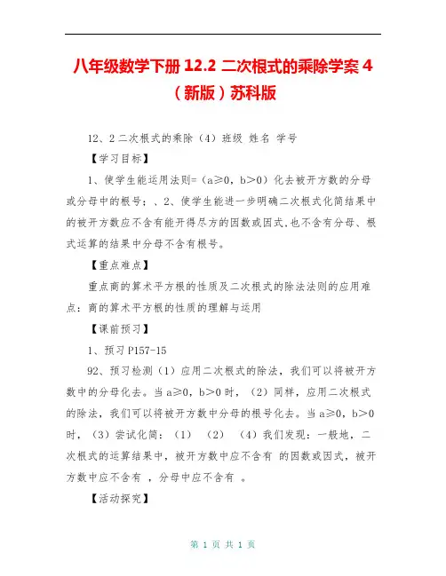 八年级数学下册12.2 二次根式的乘除学案4(新版)苏科版