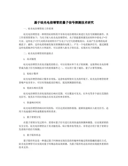 基于硅光电倍增管的量子信号探测技术研究