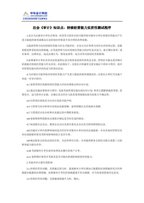注会《审计》知识点：持续经营能力实质性测试程序