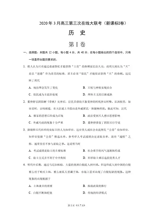 (新课标Ⅰ卷)2020届3月高三第三次历史大联考试卷(含解析答案)
