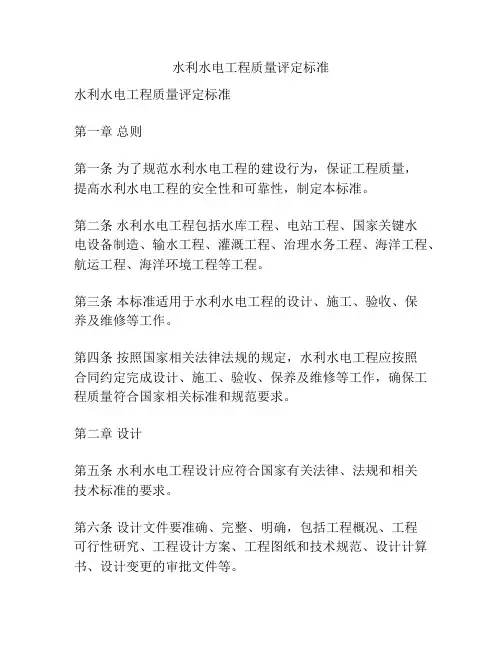 水利水电工程质量评定标准