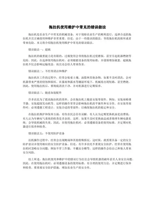 拖拉机使用维护中常见的错误做法
