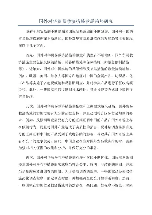 国外对华贸易救济措施发展趋势研究