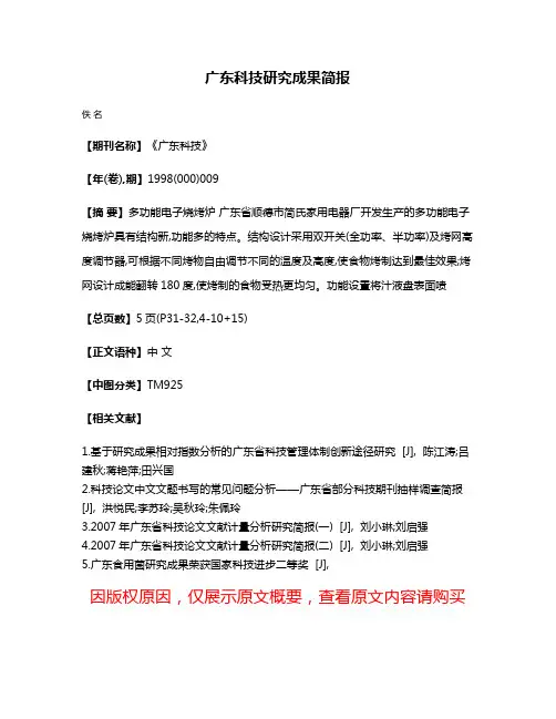 广东科技研究成果简报
