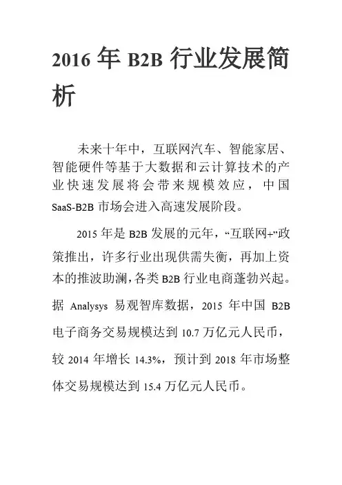 2016年B2B行业发展简析