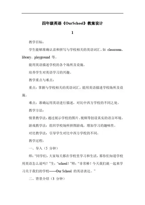 四年级英语《OurSchool》教案设计