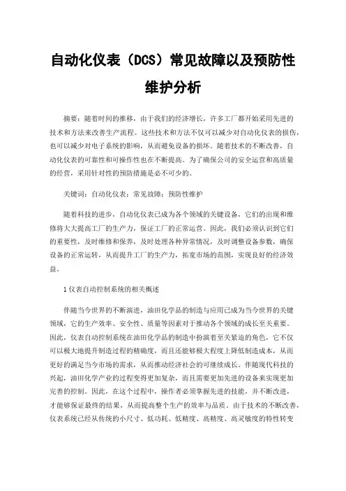 自动化仪表（DCS）常见故障以及预防性维护分析