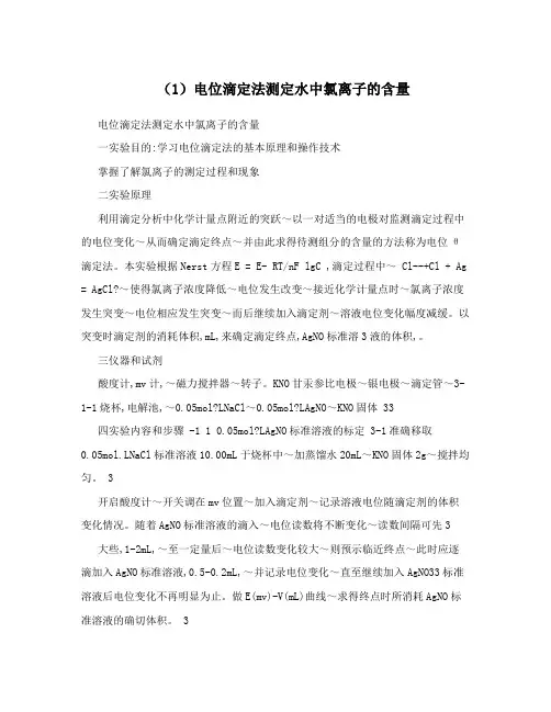 (1)电位滴定法测定水中氯离子的含量